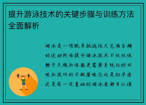 提升游泳技术的关键步骤与训练方法全面解析