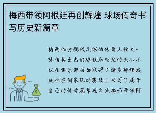 梅西带领阿根廷再创辉煌 球场传奇书写历史新篇章