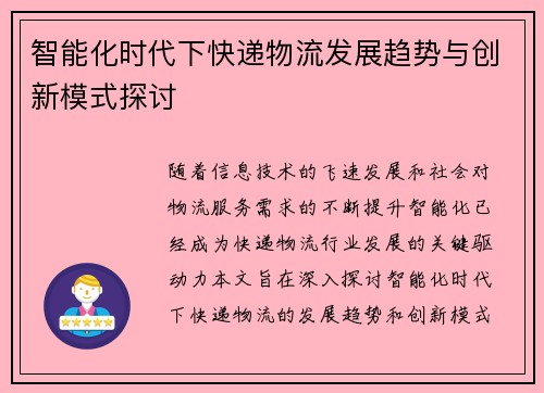 智能化时代下快递物流发展趋势与创新模式探讨