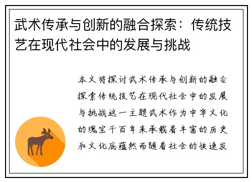 武术传承与创新的融合探索：传统技艺在现代社会中的发展与挑战