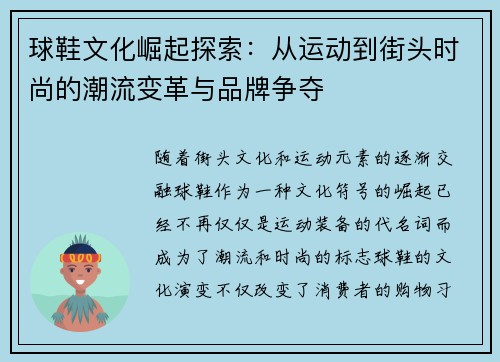 球鞋文化崛起探索：从运动到街头时尚的潮流变革与品牌争夺