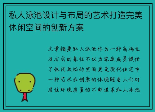私人泳池设计与布局的艺术打造完美休闲空间的创新方案