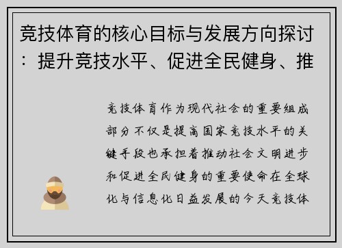 竞技体育的核心目标与发展方向探讨：提升竞技水平、促进全民健身、推动社会文明进步