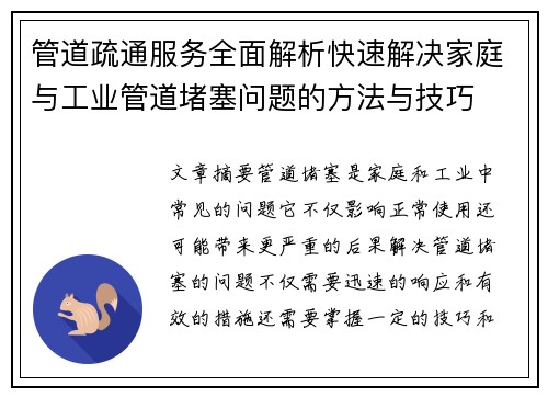 管道疏通服务全面解析快速解决家庭与工业管道堵塞问题的方法与技巧