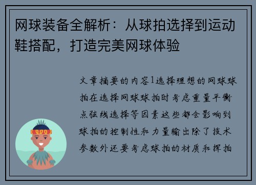 网球装备全解析：从球拍选择到运动鞋搭配，打造完美网球体验