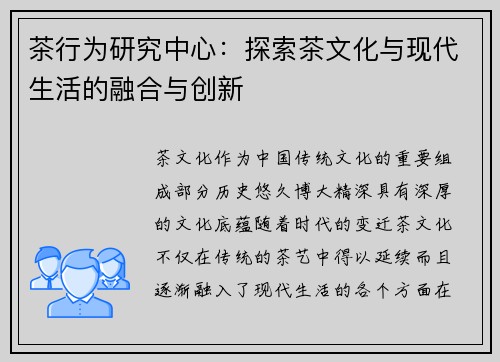茶行为研究中心：探索茶文化与现代生活的融合与创新