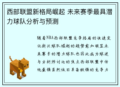 西部联盟新格局崛起 未来赛季最具潜力球队分析与预测