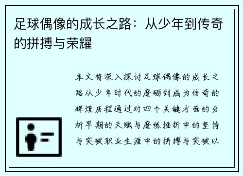 足球偶像的成长之路：从少年到传奇的拼搏与荣耀