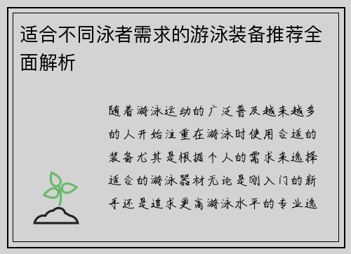 适合不同泳者需求的游泳装备推荐全面解析