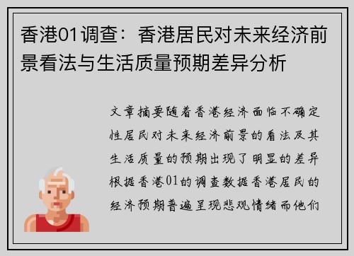 香港01调查：香港居民对未来经济前景看法与生活质量预期差异分析
