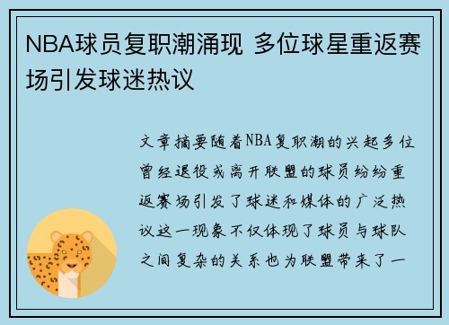 NBA球员复职潮涌现 多位球星重返赛场引发球迷热议