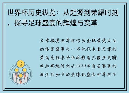 世界杯历史纵览：从起源到荣耀时刻，探寻足球盛宴的辉煌与变革