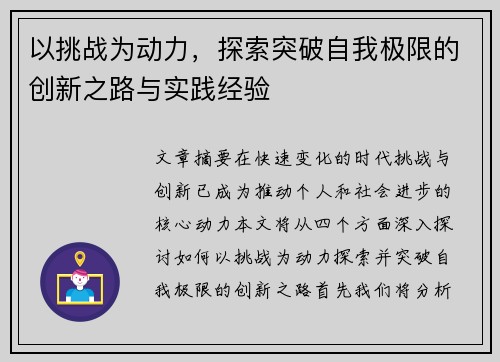 以挑战为动力，探索突破自我极限的创新之路与实践经验