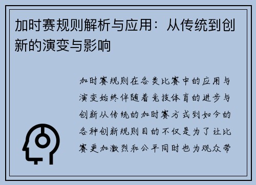 加时赛规则解析与应用：从传统到创新的演变与影响