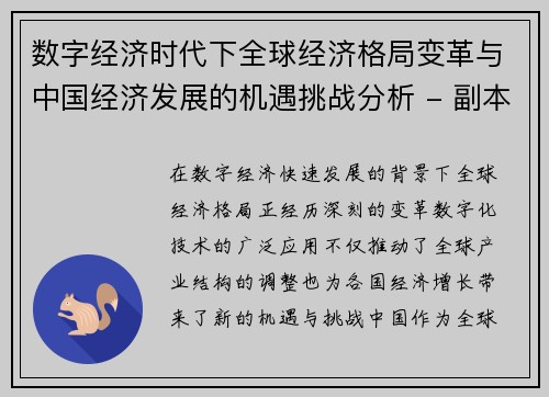 数字经济时代下全球经济格局变革与中国经济发展的机遇挑战分析 - 副本