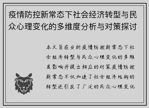 疫情防控新常态下社会经济转型与民众心理变化的多维度分析与对策探讨 - 副本