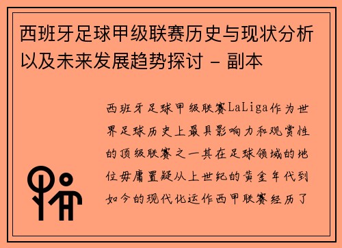 西班牙足球甲级联赛历史与现状分析以及未来发展趋势探讨 - 副本