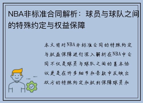NBA非标准合同解析：球员与球队之间的特殊约定与权益保障