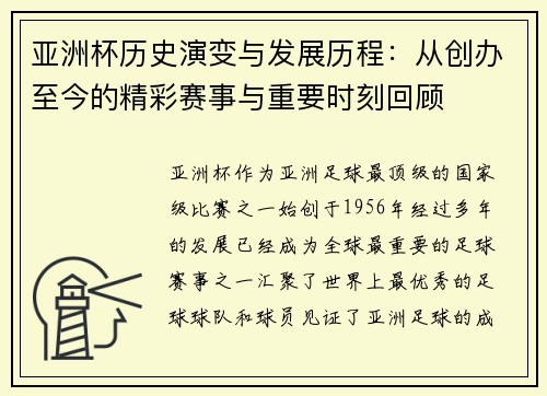 亚洲杯历史演变与发展历程：从创办至今的精彩赛事与重要时刻回顾