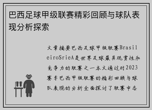 巴西足球甲级联赛精彩回顾与球队表现分析探索