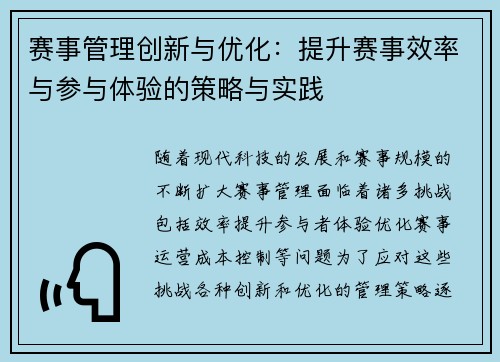 赛事管理创新与优化：提升赛事效率与参与体验的策略与实践