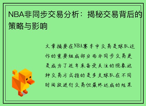 NBA非同步交易分析：揭秘交易背后的策略与影响