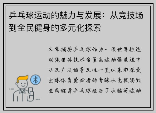 乒乓球运动的魅力与发展：从竞技场到全民健身的多元化探索