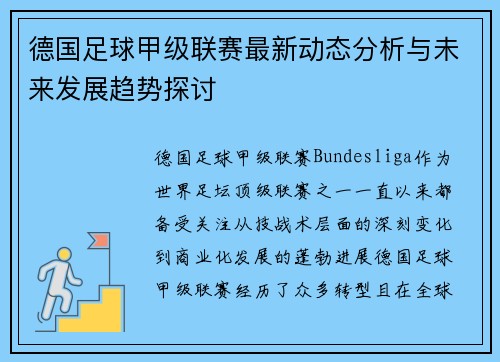 德国足球甲级联赛最新动态分析与未来发展趋势探讨