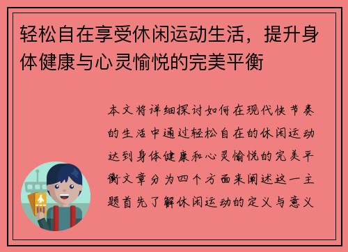 轻松自在享受休闲运动生活，提升身体健康与心灵愉悦的完美平衡