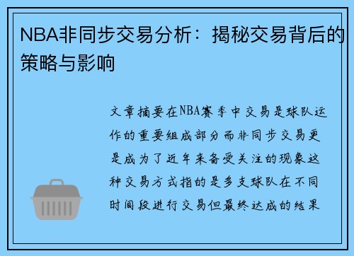 NBA非同步交易分析：揭秘交易背后的策略与影响