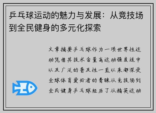 乒乓球运动的魅力与发展：从竞技场到全民健身的多元化探索