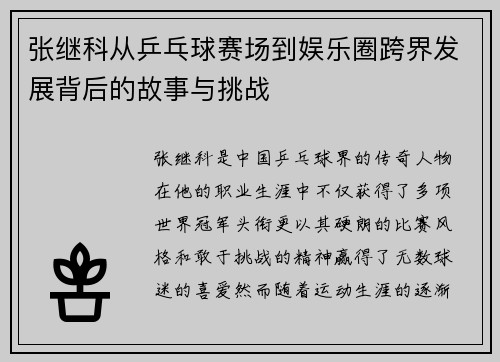 张继科从乒乓球赛场到娱乐圈跨界发展背后的故事与挑战