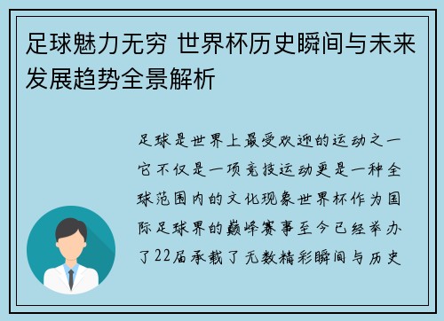 足球魅力无穷 世界杯历史瞬间与未来发展趋势全景解析