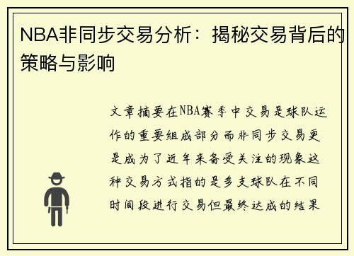 NBA非同步交易分析：揭秘交易背后的策略与影响