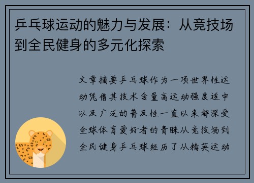 乒乓球运动的魅力与发展：从竞技场到全民健身的多元化探索
