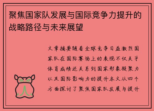 聚焦国家队发展与国际竞争力提升的战略路径与未来展望