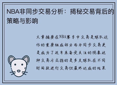 NBA非同步交易分析：揭秘交易背后的策略与影响