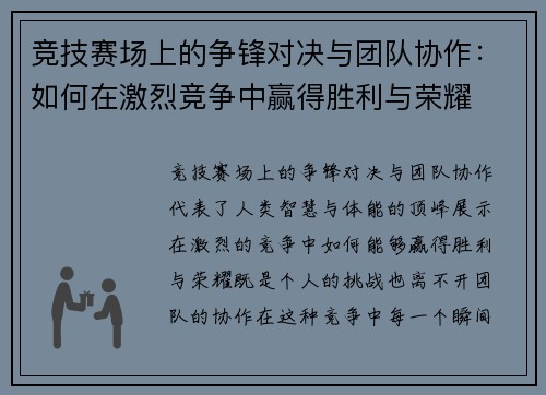 竞技赛场上的争锋对决与团队协作：如何在激烈竞争中赢得胜利与荣耀
