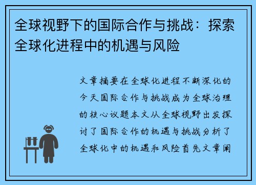 全球视野下的国际合作与挑战：探索全球化进程中的机遇与风险