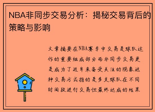 NBA非同步交易分析：揭秘交易背后的策略与影响