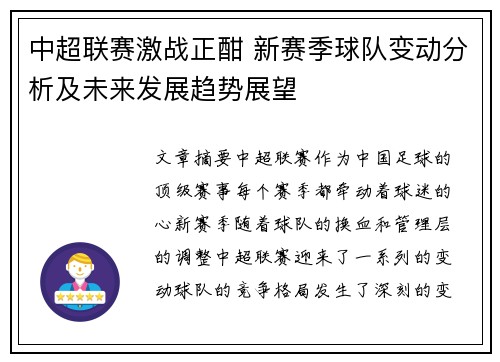 中超联赛激战正酣 新赛季球队变动分析及未来发展趋势展望