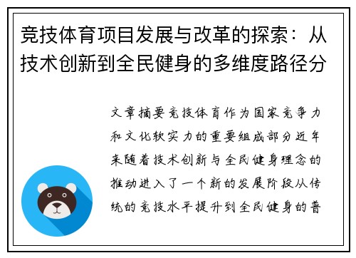竞技体育项目发展与改革的探索：从技术创新到全民健身的多维度路径分析