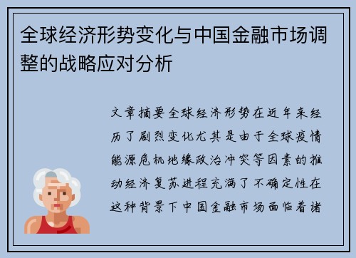 全球经济形势变化与中国金融市场调整的战略应对分析