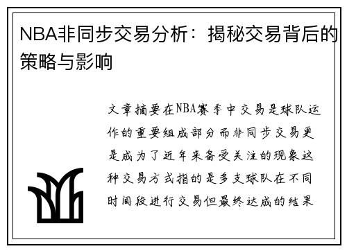 NBA非同步交易分析：揭秘交易背后的策略与影响
