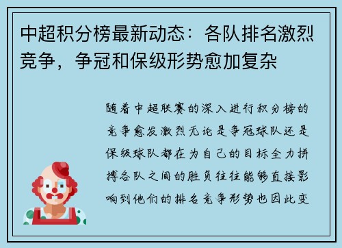 中超积分榜最新动态：各队排名激烈竞争，争冠和保级形势愈加复杂