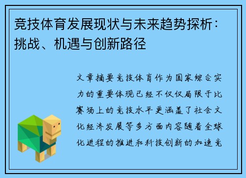 竞技体育发展现状与未来趋势探析：挑战、机遇与创新路径