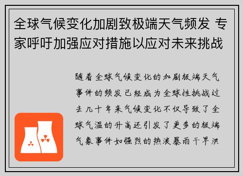 全球气候变化加剧致极端天气频发 专家呼吁加强应对措施以应对未来挑战