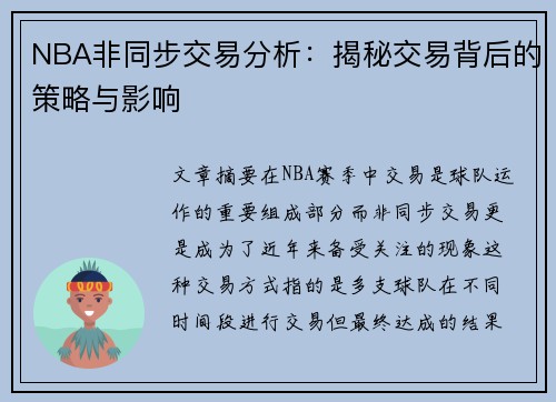 NBA非同步交易分析：揭秘交易背后的策略与影响