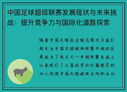 中国足球超级联赛发展现状与未来挑战：提升竞争力与国际化道路探索