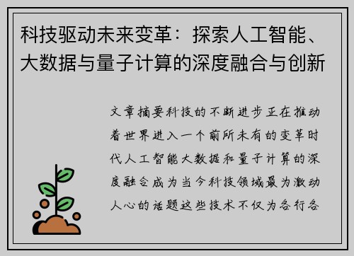 科技驱动未来变革：探索人工智能、大数据与量子计算的深度融合与创新应用